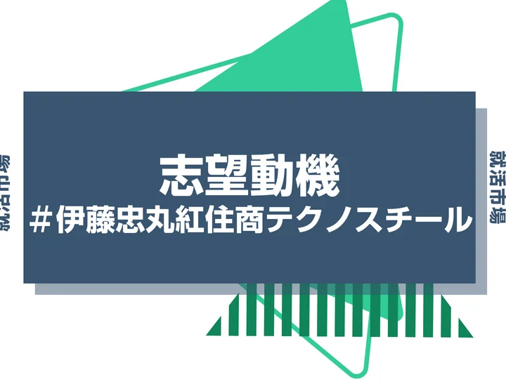 【例文あり】伊藤忠丸紅住商テクノスチールの志望動機の書き方とは？書く際のポイントや求められる人物像も解説